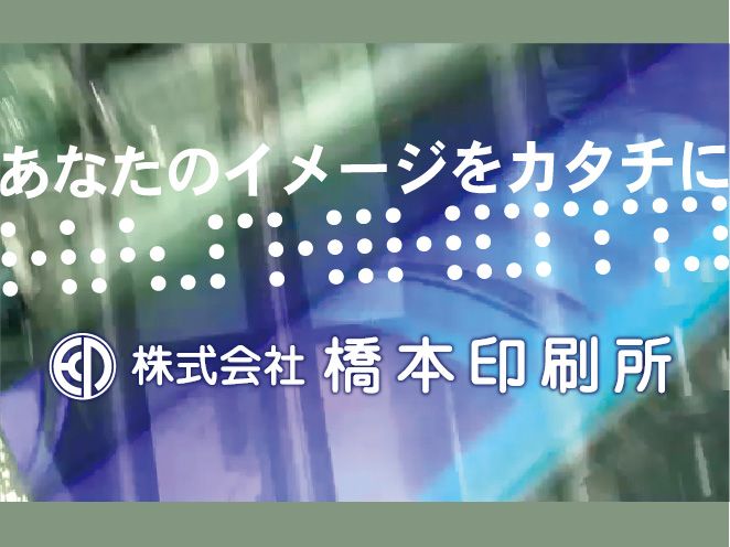 株式会社橋本印刷所