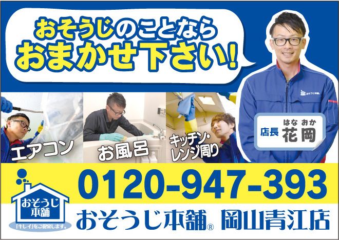 おそうじ本舗　岡山青江店