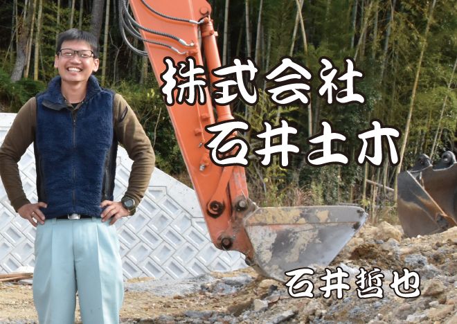 株式会社石井土木