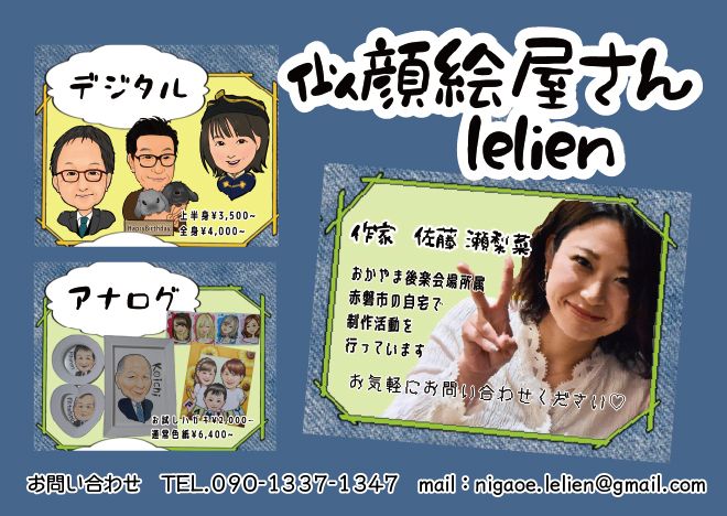 似顔絵屋さん　lelien