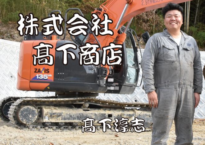株式会社髙下商店