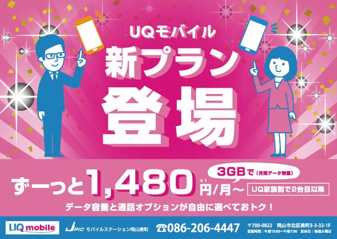 JPIC モバイルステーション岡山表町
