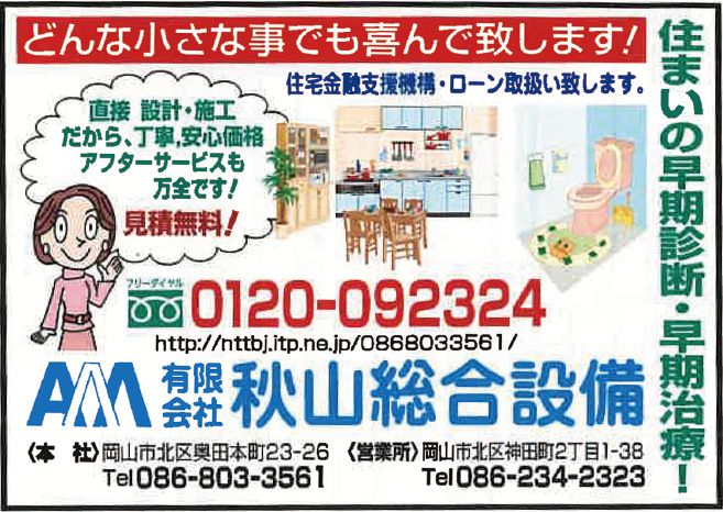 有限会社秋山総合設備
