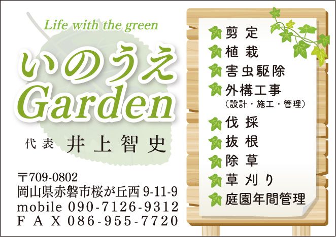 いのうえGarden