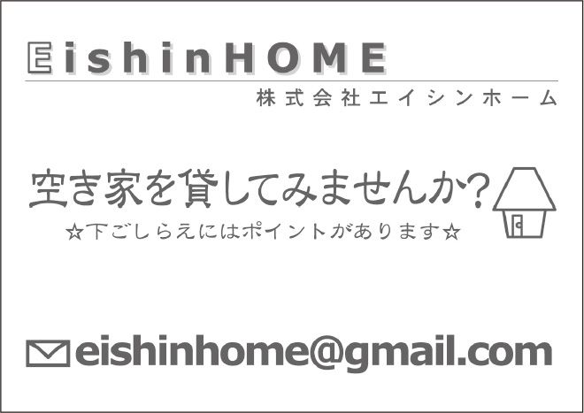 株式会社エイシンホーム