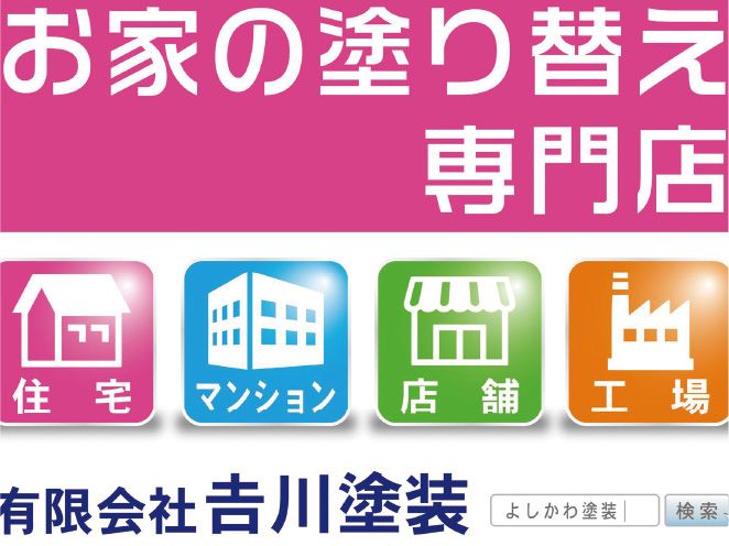 有限会社吉川塗装