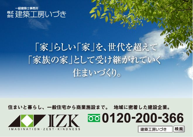 株式会社建築工房いづき
